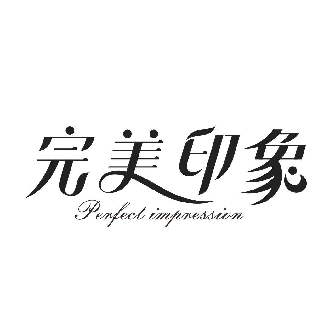 完美印象 PERFECT IMPRESSION商标转让