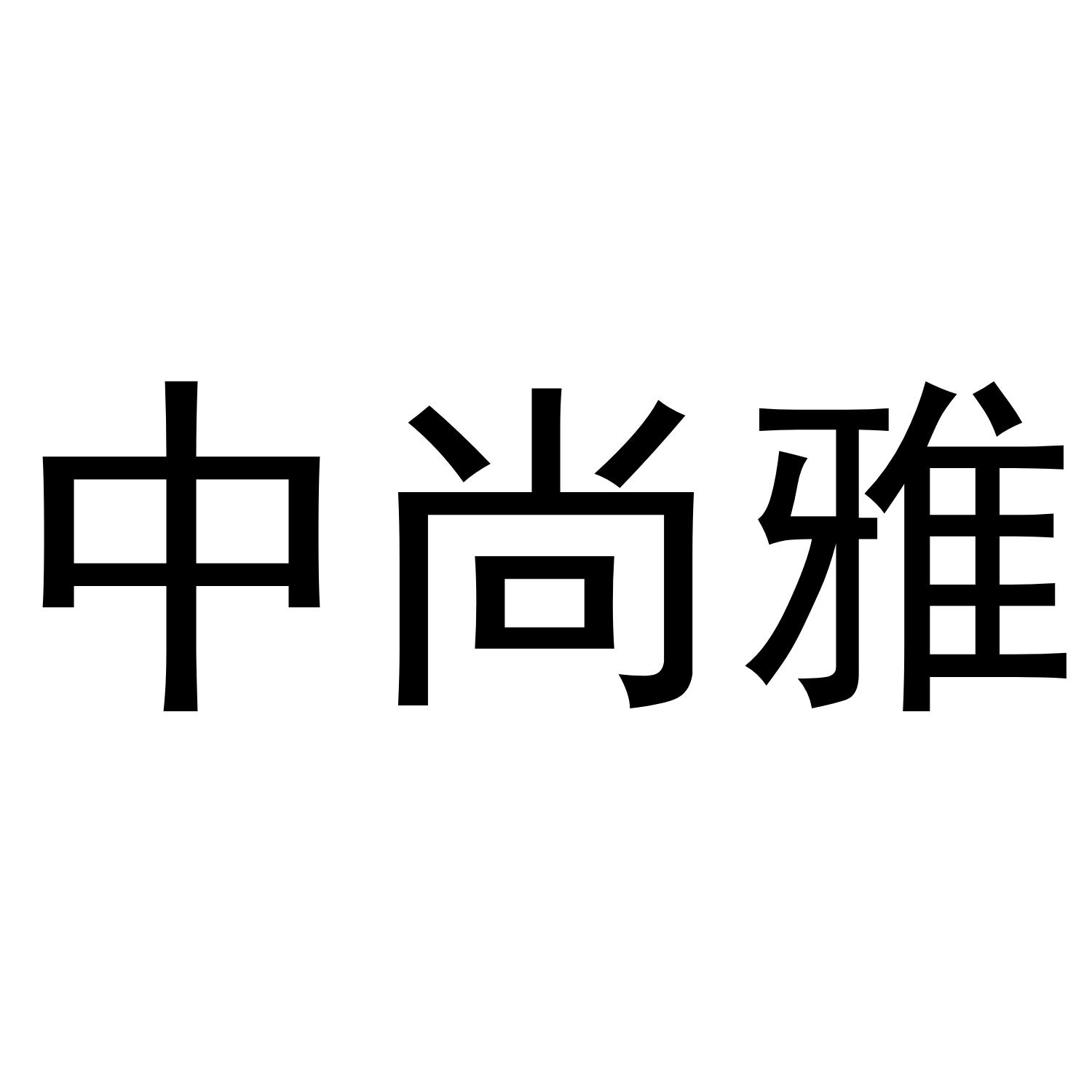中尚雅商标转让