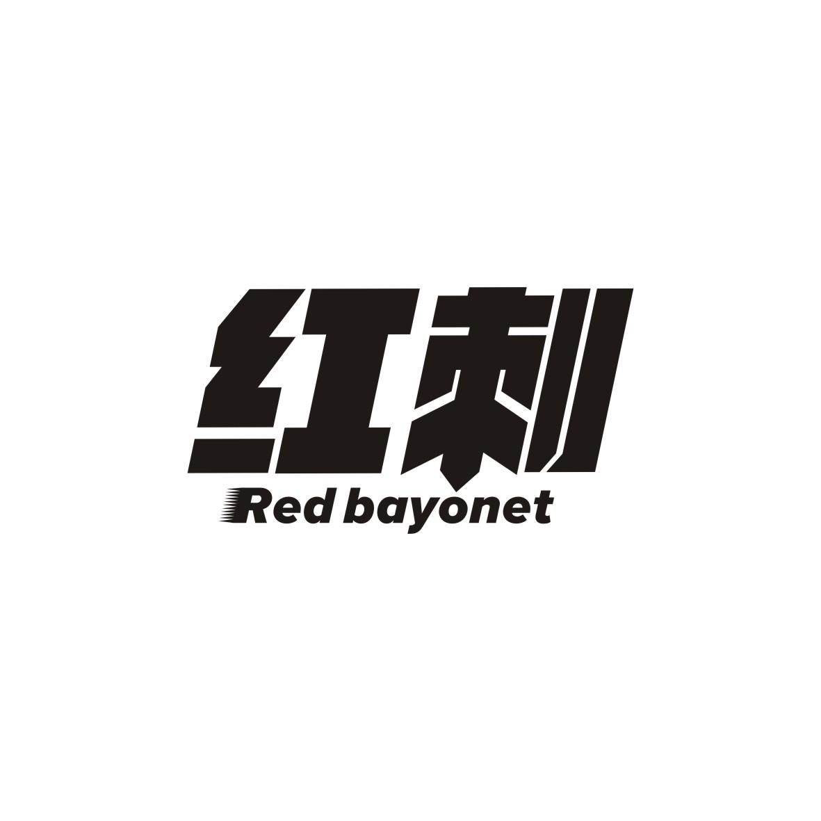 红刺 RED BAYONET商标转让