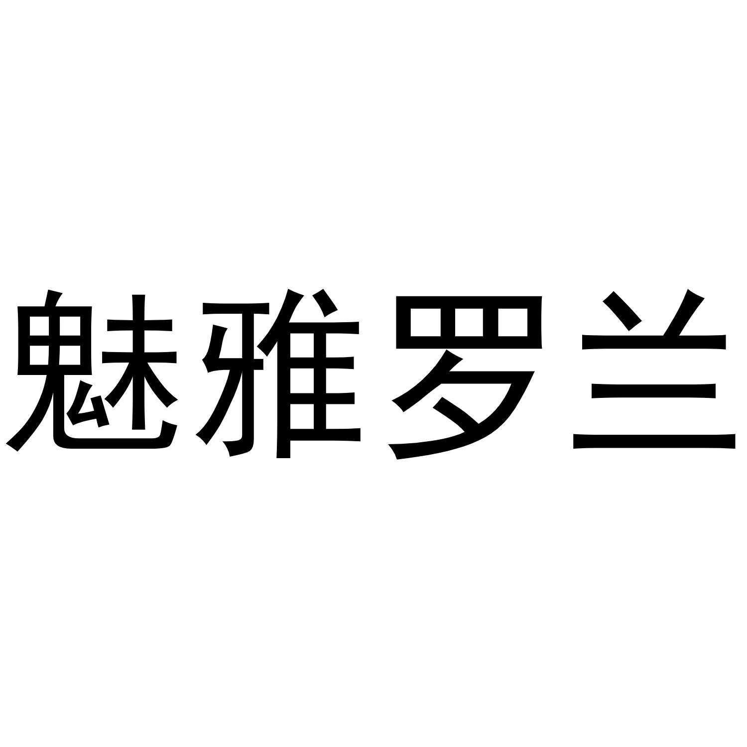 魅雅罗兰商标转让