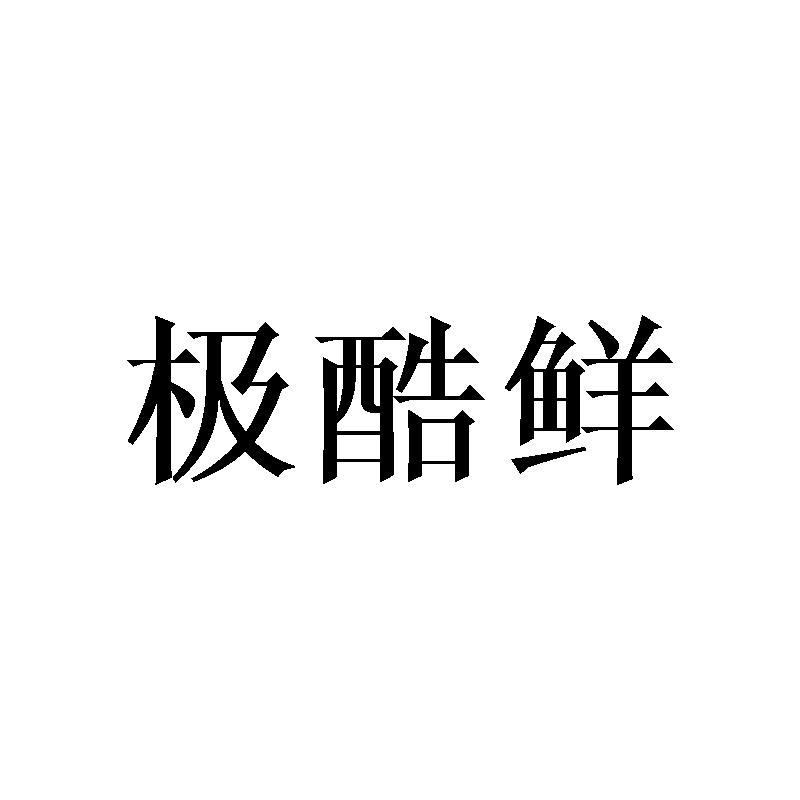 极酷鲜商标转让