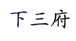下三府商标转让