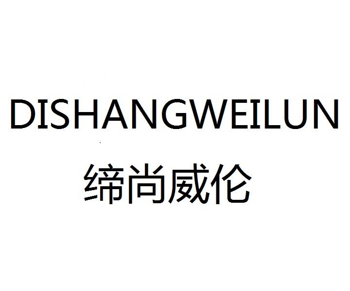 缔尚威伦商标转让