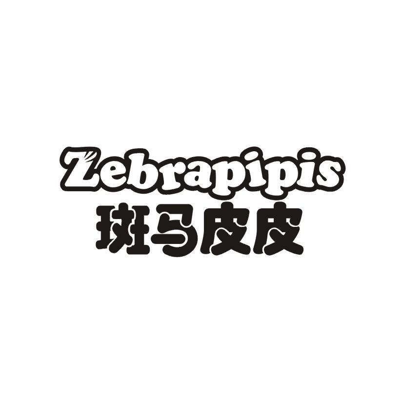 斑马皮皮 ZEBRAPIPIS商标转让