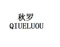 秋罗 QIUELUOU商标转让