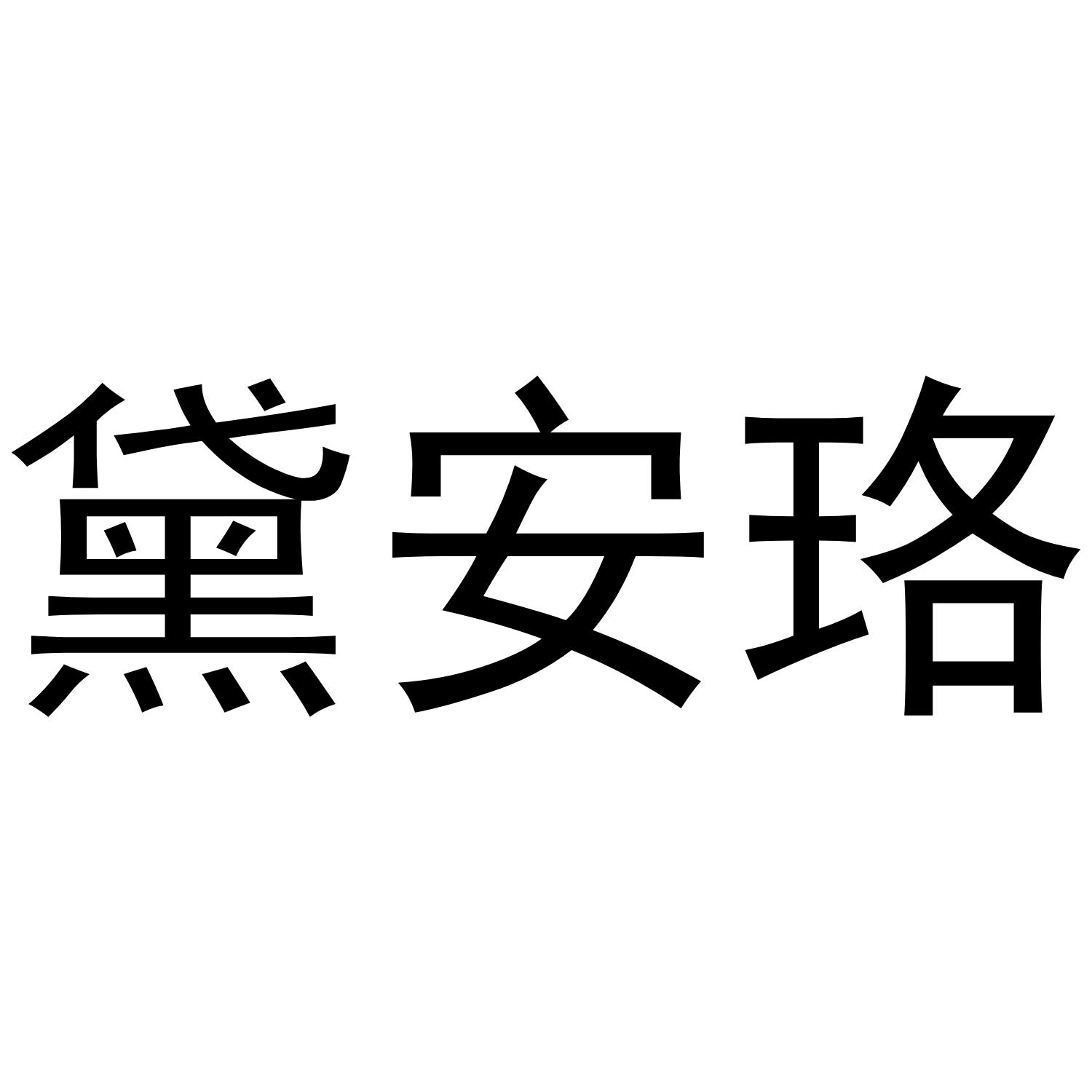 黛安珞商标转让