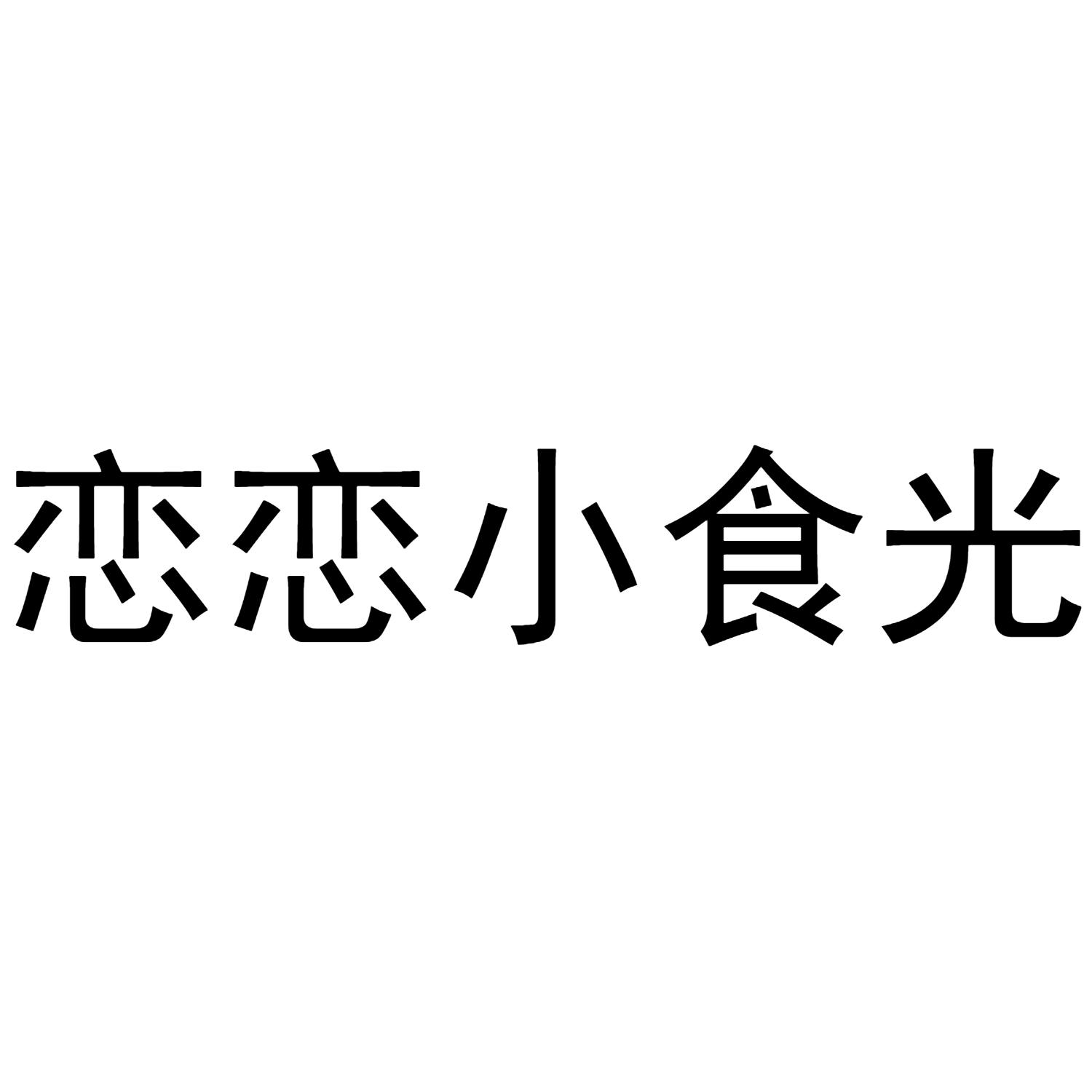 恋恋小食光商标转让