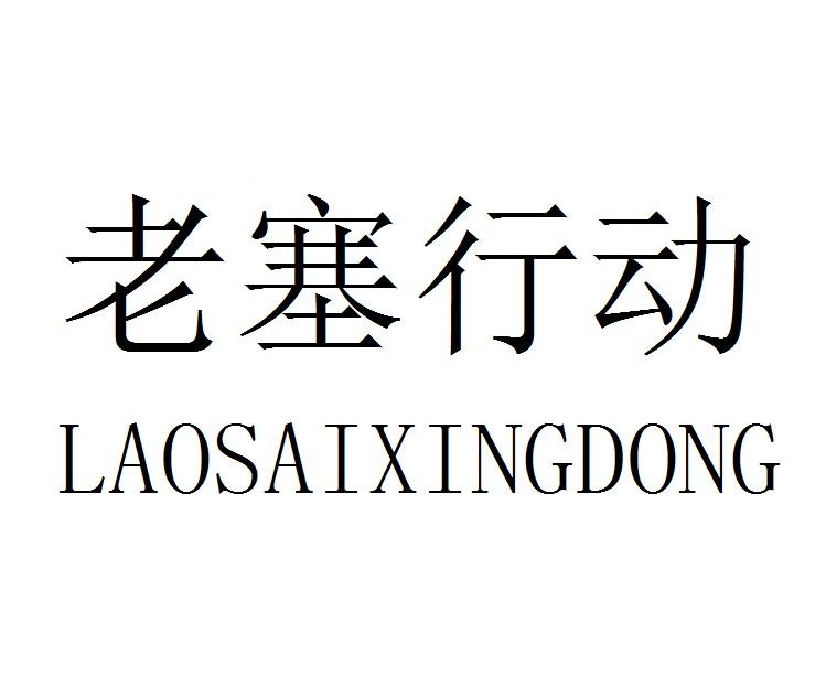 老塞行动商标转让