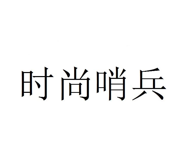 时尚哨兵商标转让