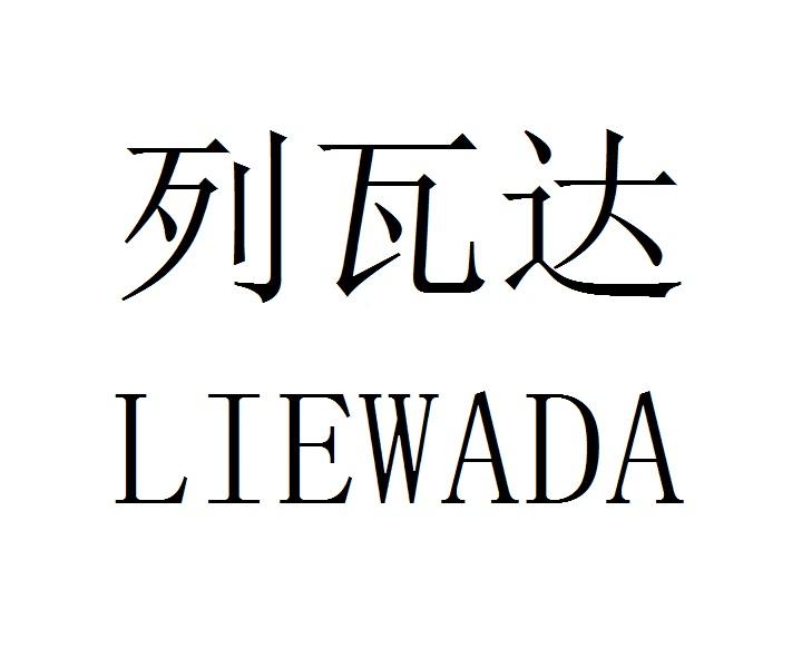 列瓦达商标转让