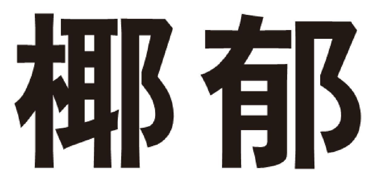 第32类-啤酒饮料