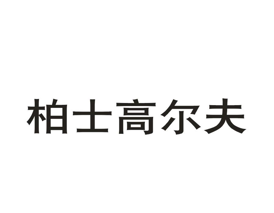 柏士高尔夫商标转让