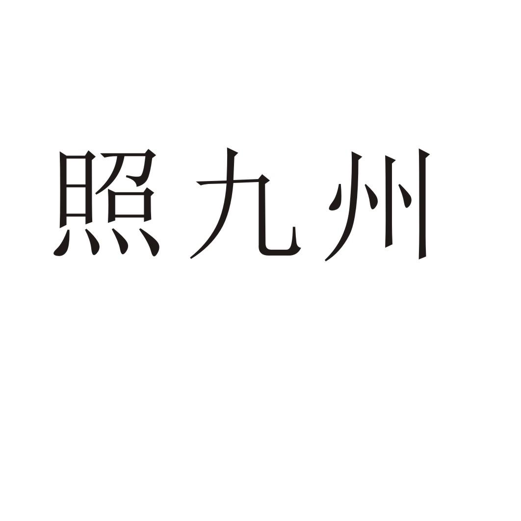 照九州商标转让