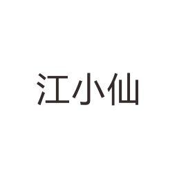 江小仙商标转让