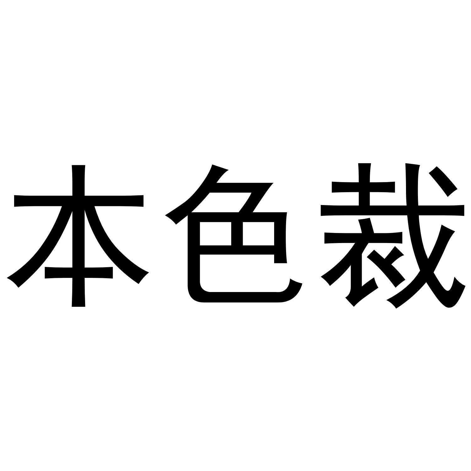 本色裁商标转让