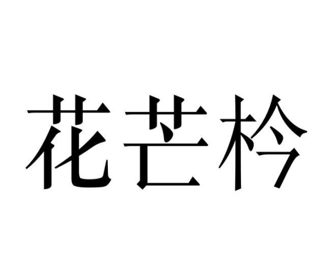 花芒枔商标转让