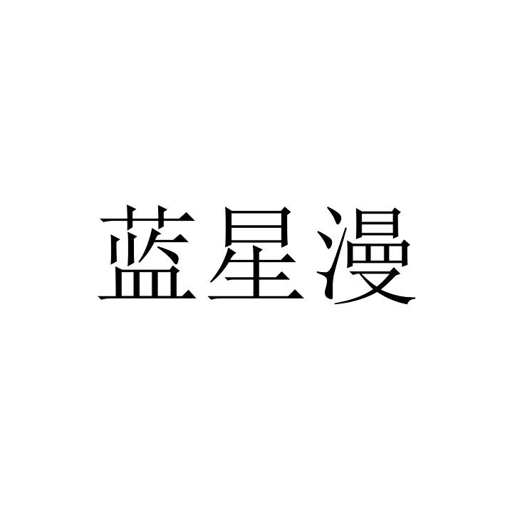 蓝星漫商标转让