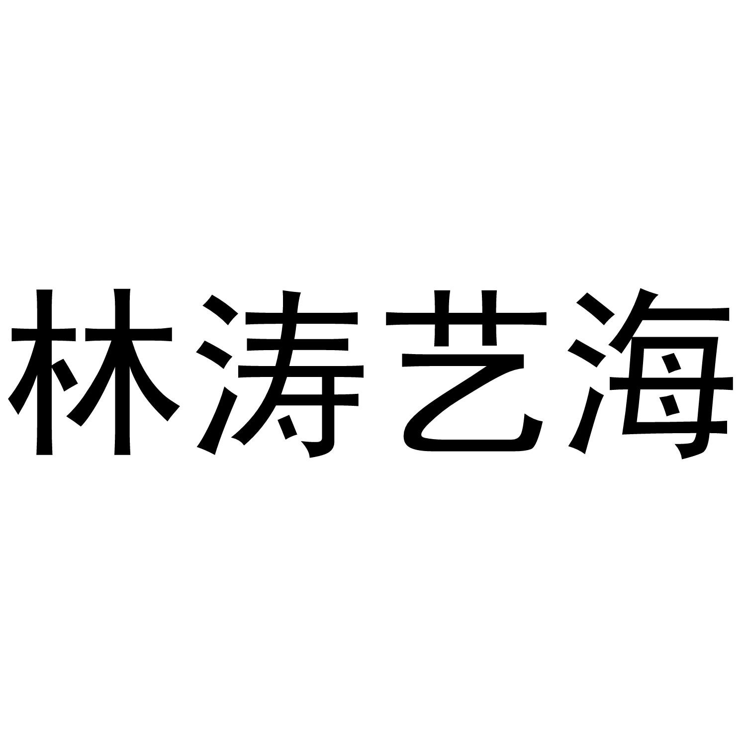 林涛艺海商标转让