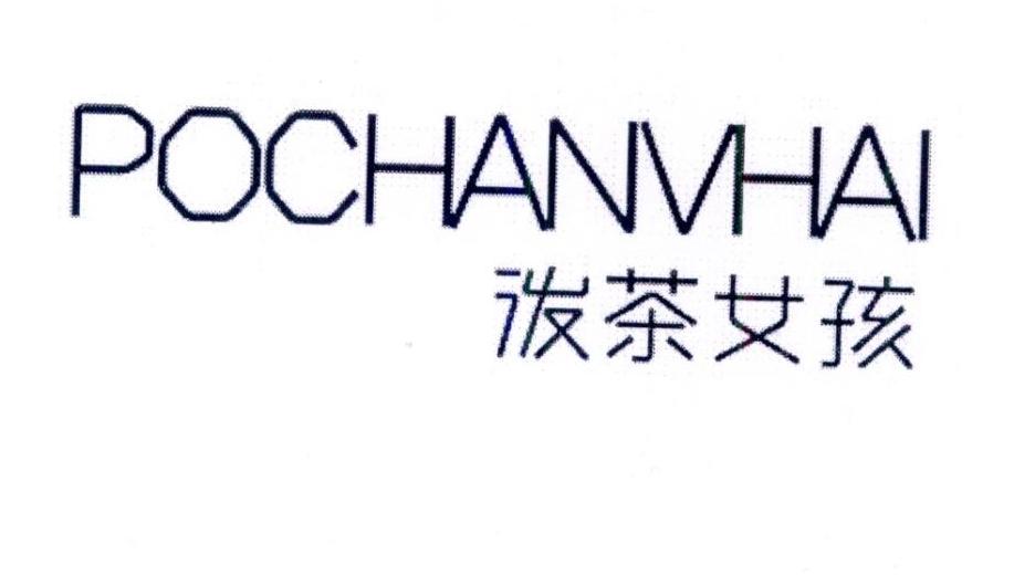 泼茶女孩商标转让