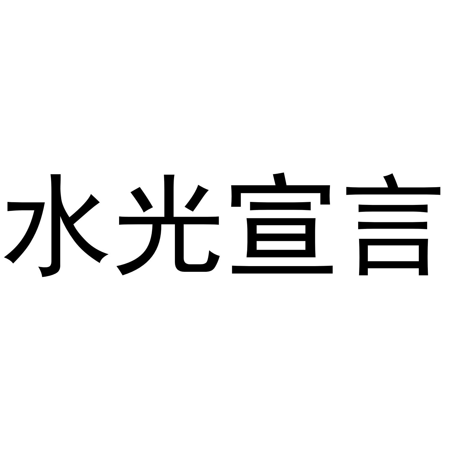 水光宣言商标转让