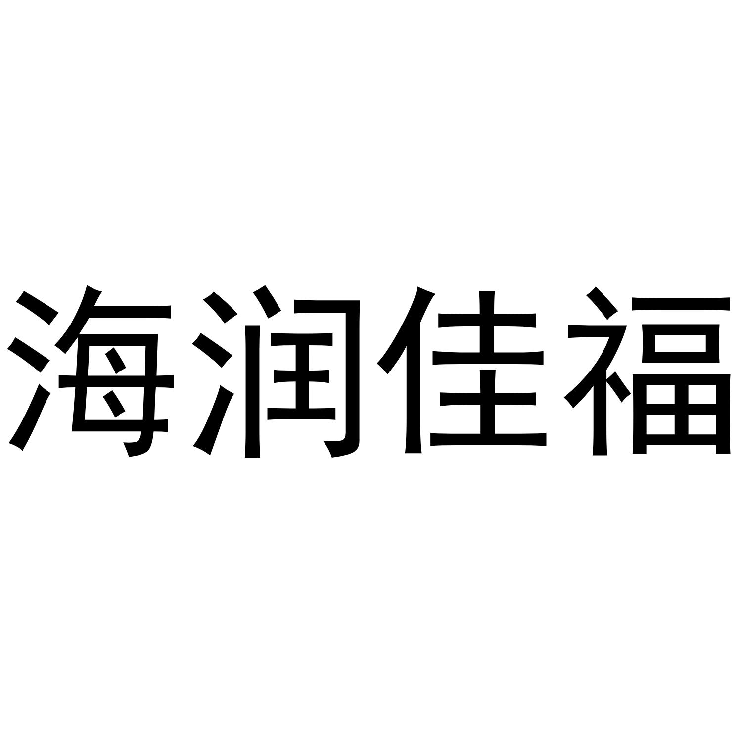 海润佳福商标转让