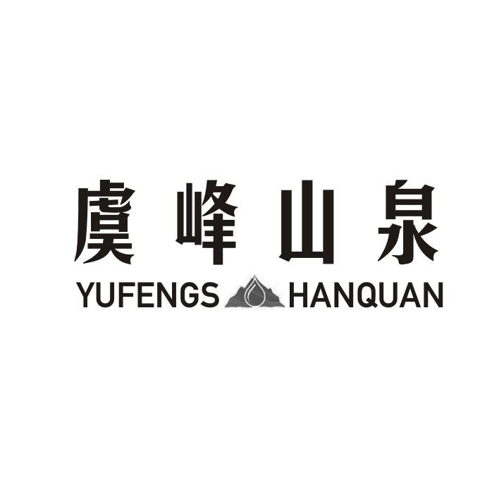 虞峰山泉 YUFENGHANQUAN商标转让