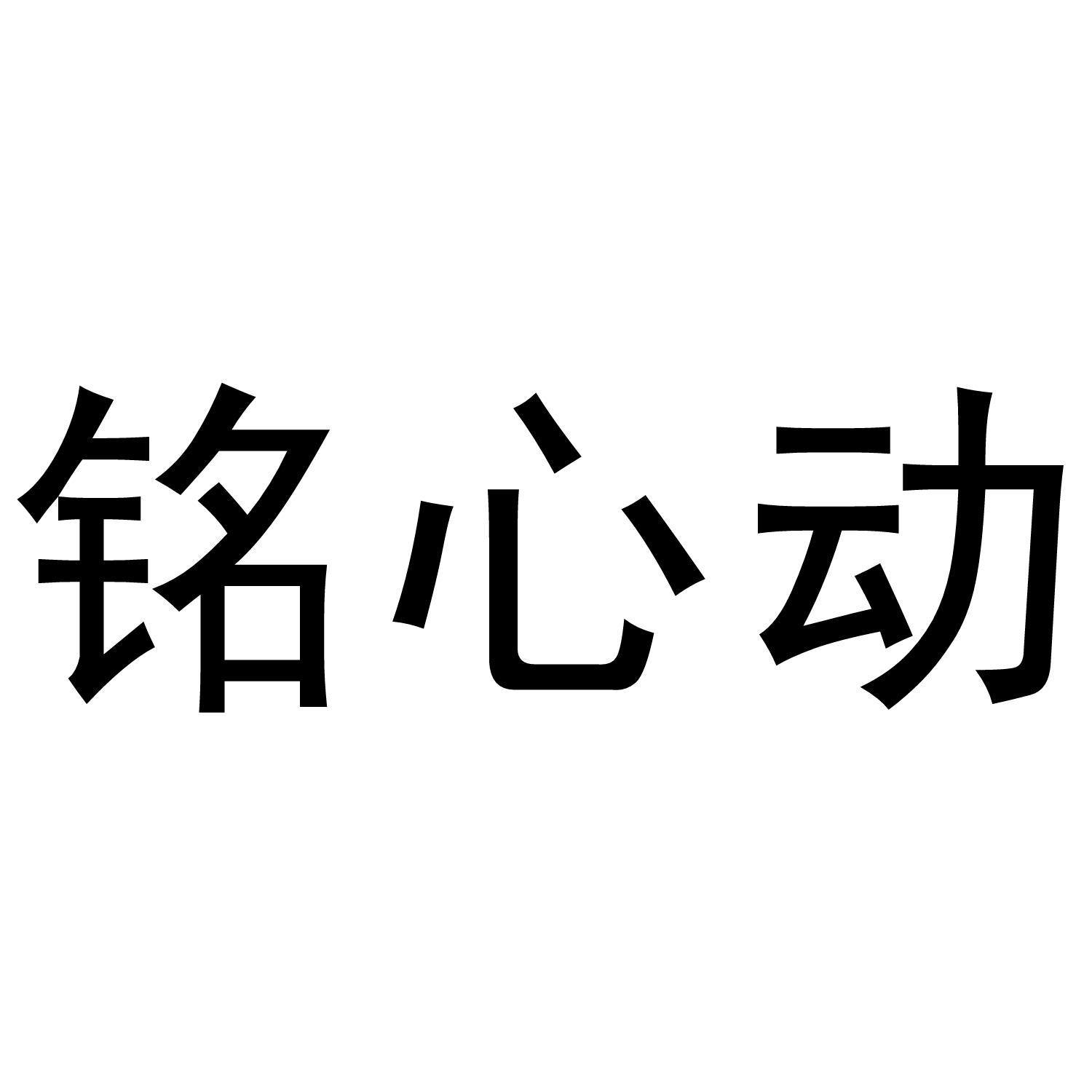 铭心动商标转让