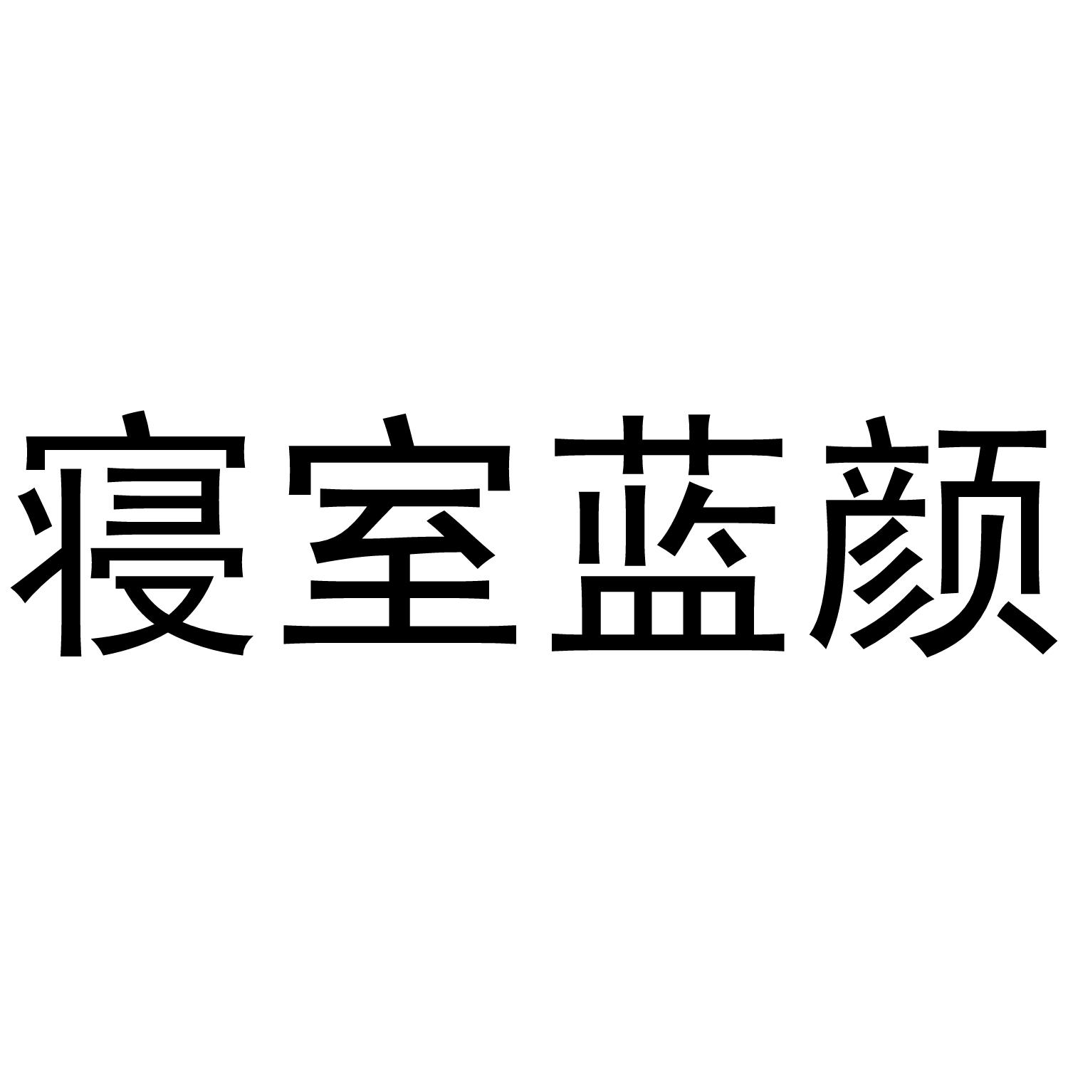 寝室蓝颜商标转让