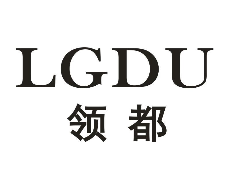 领都 LGDU商标转让