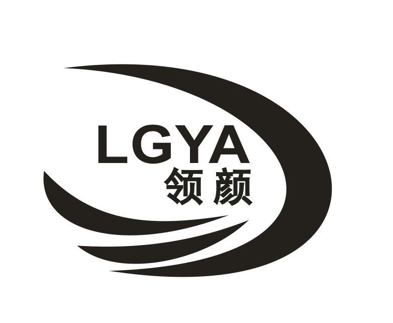 领颜 LGYA商标转让