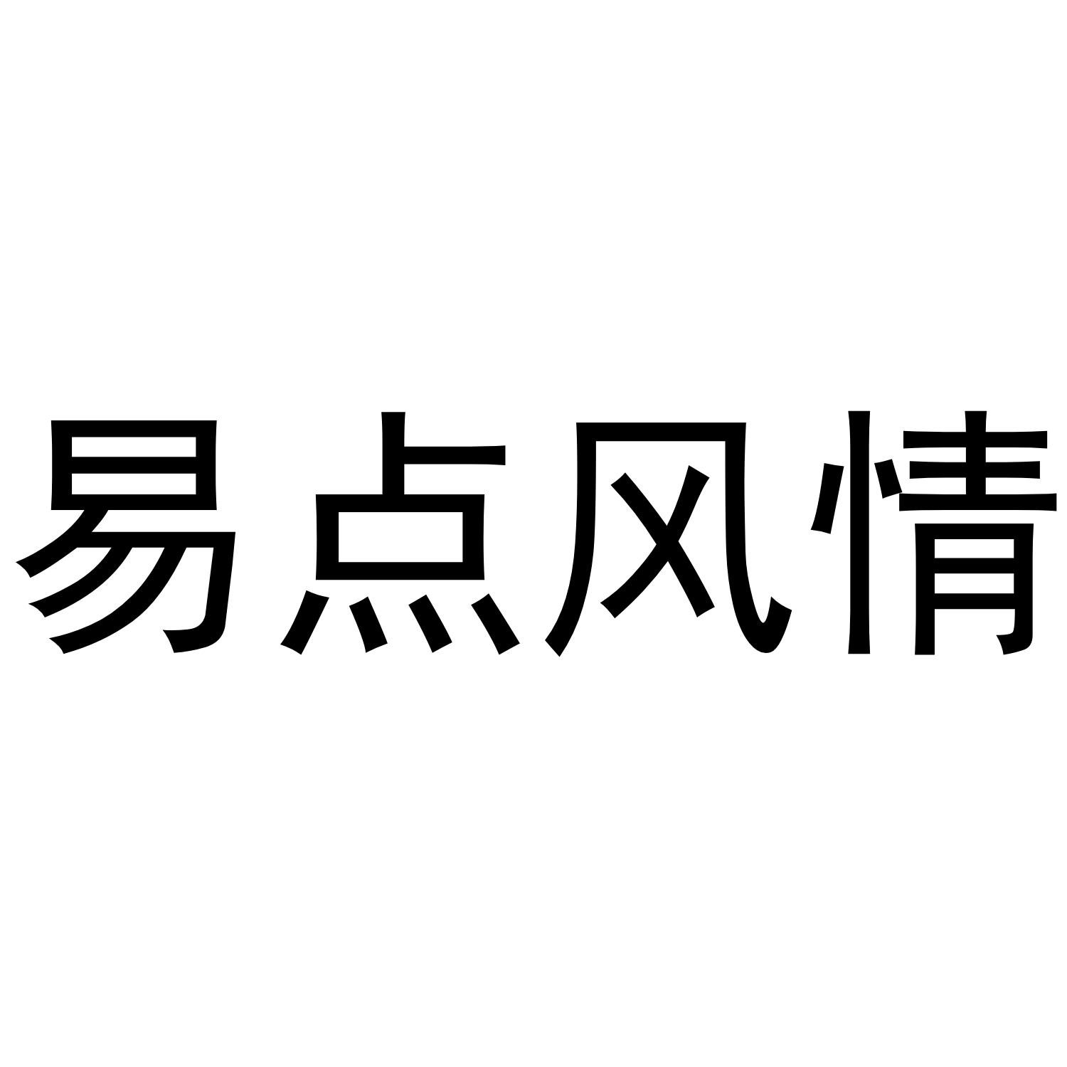 易点风情商标转让