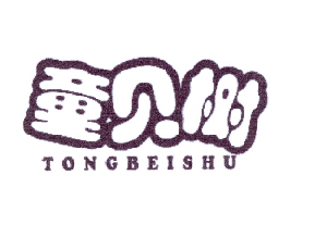 童贝树商标转让