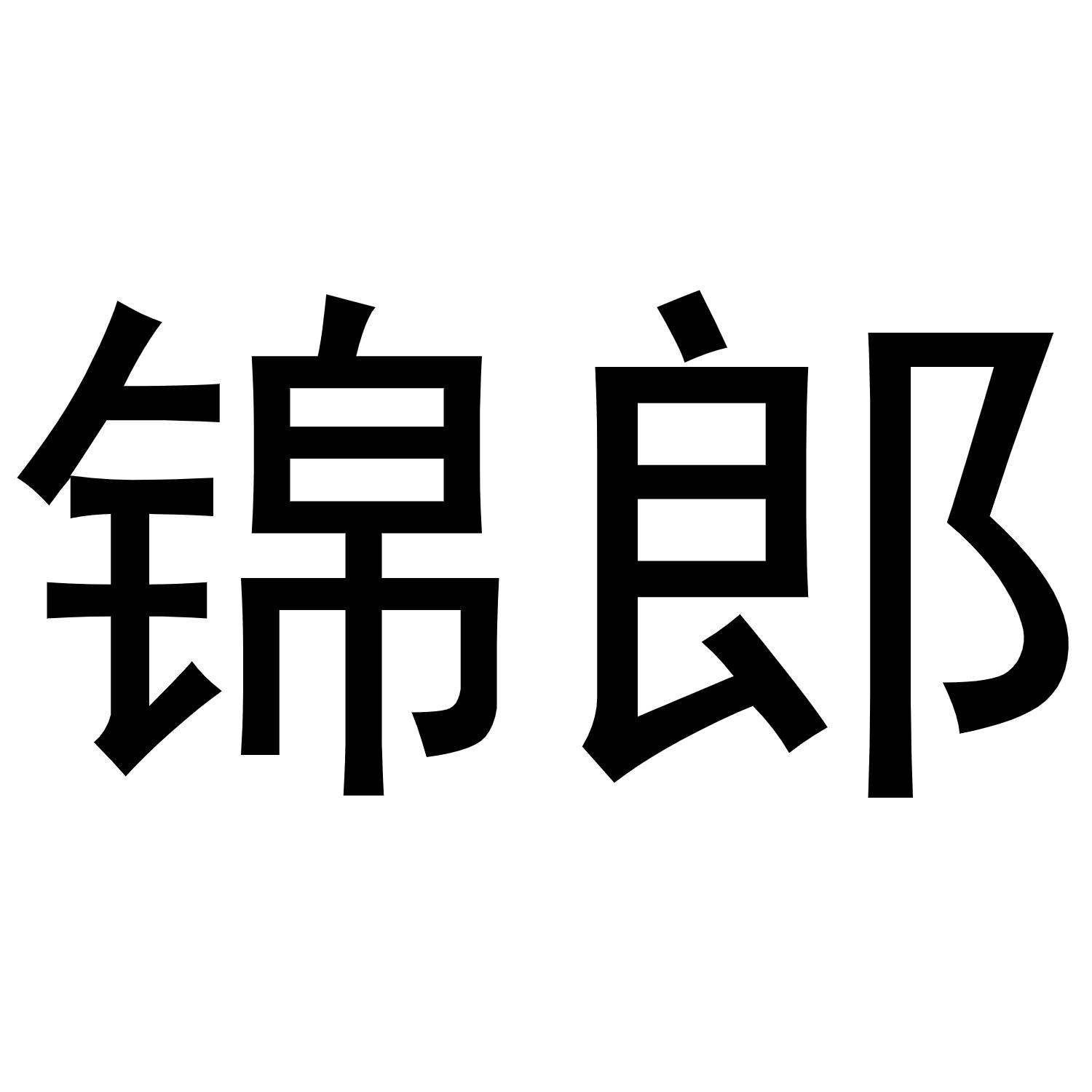 锦郎商标转让