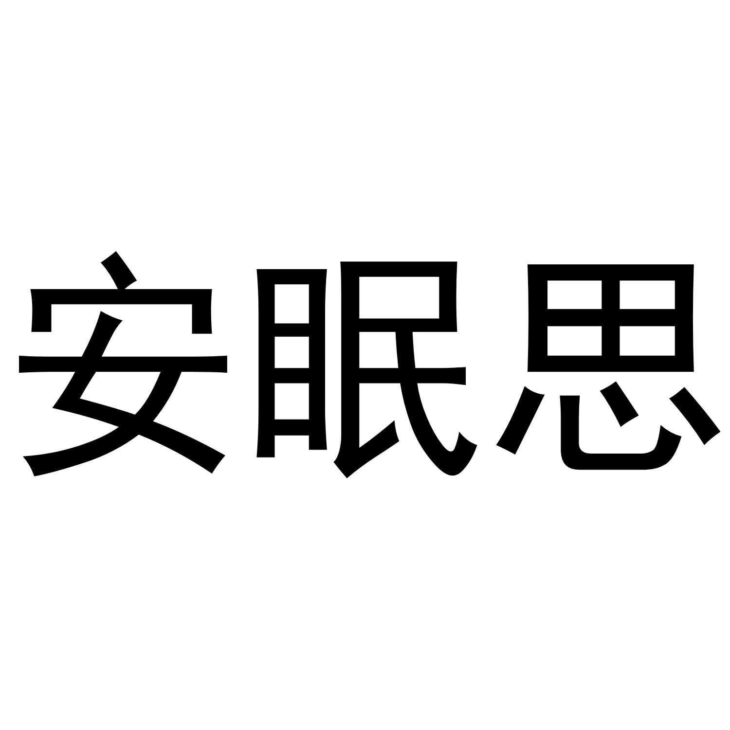 安眠思商标转让