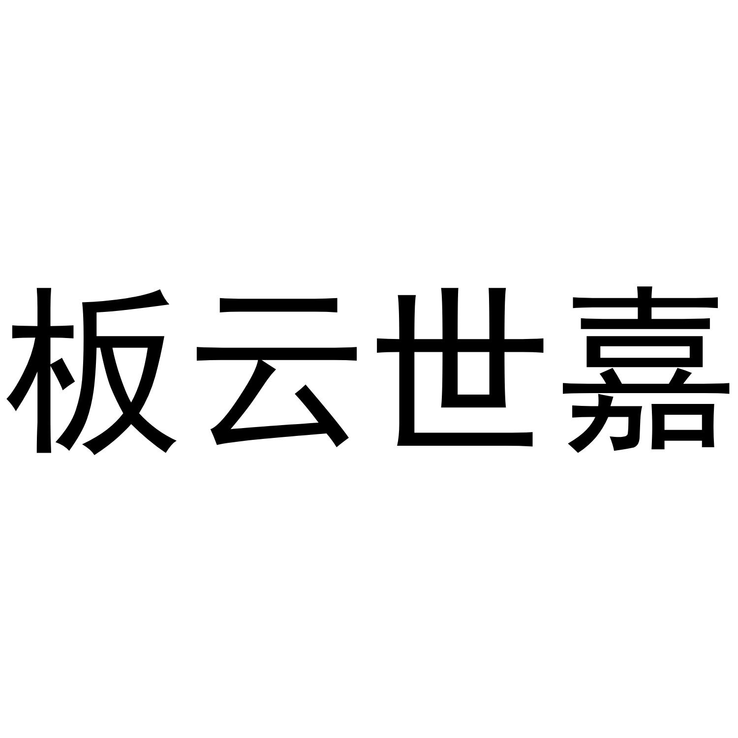 板云世嘉商标转让