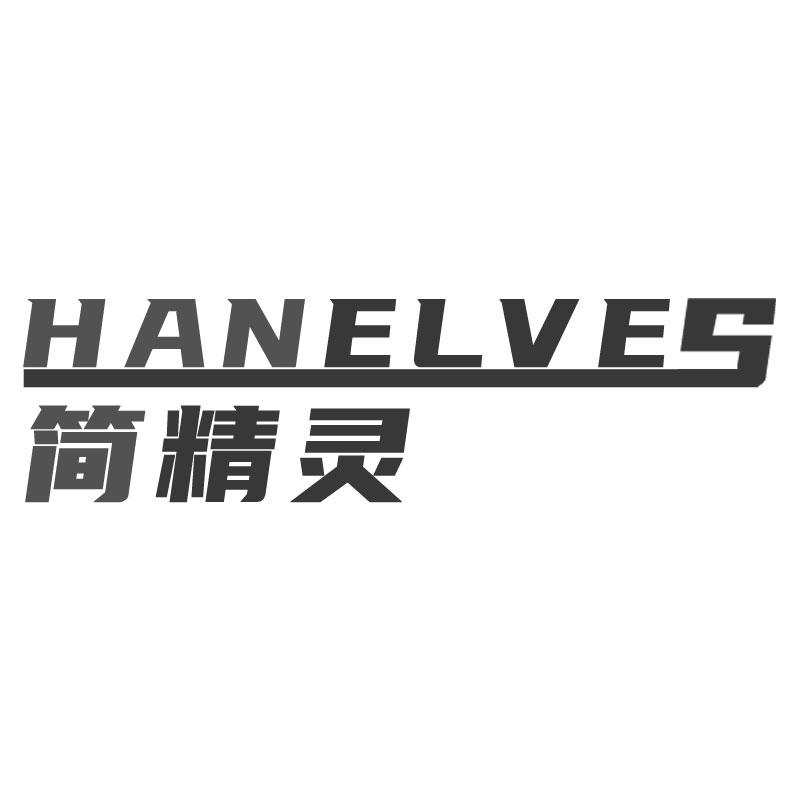 简精灵 HANELVES商标转让