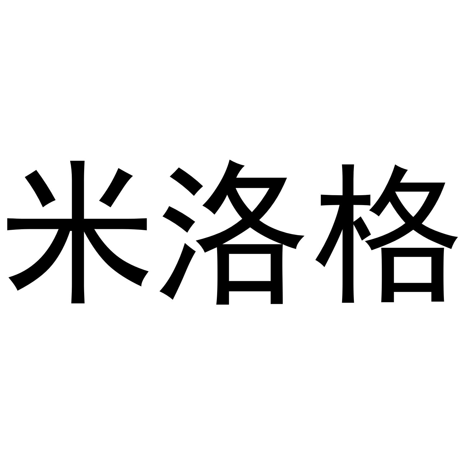 米洛格商标转让