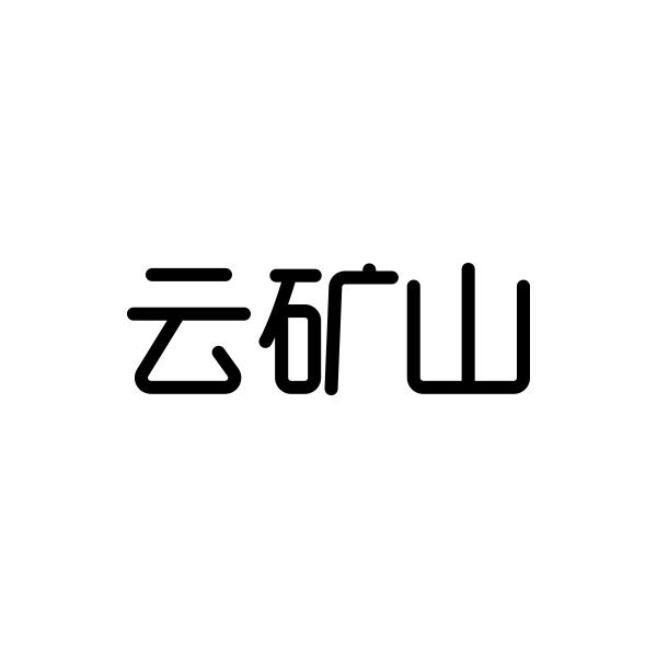 云矿山商标转让