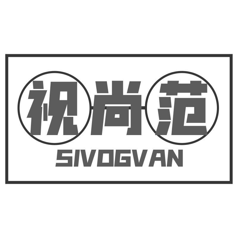 视尚范  SIVOGVAN商标转让