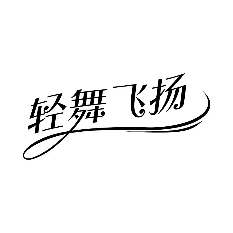 轻舞飞扬商标转让