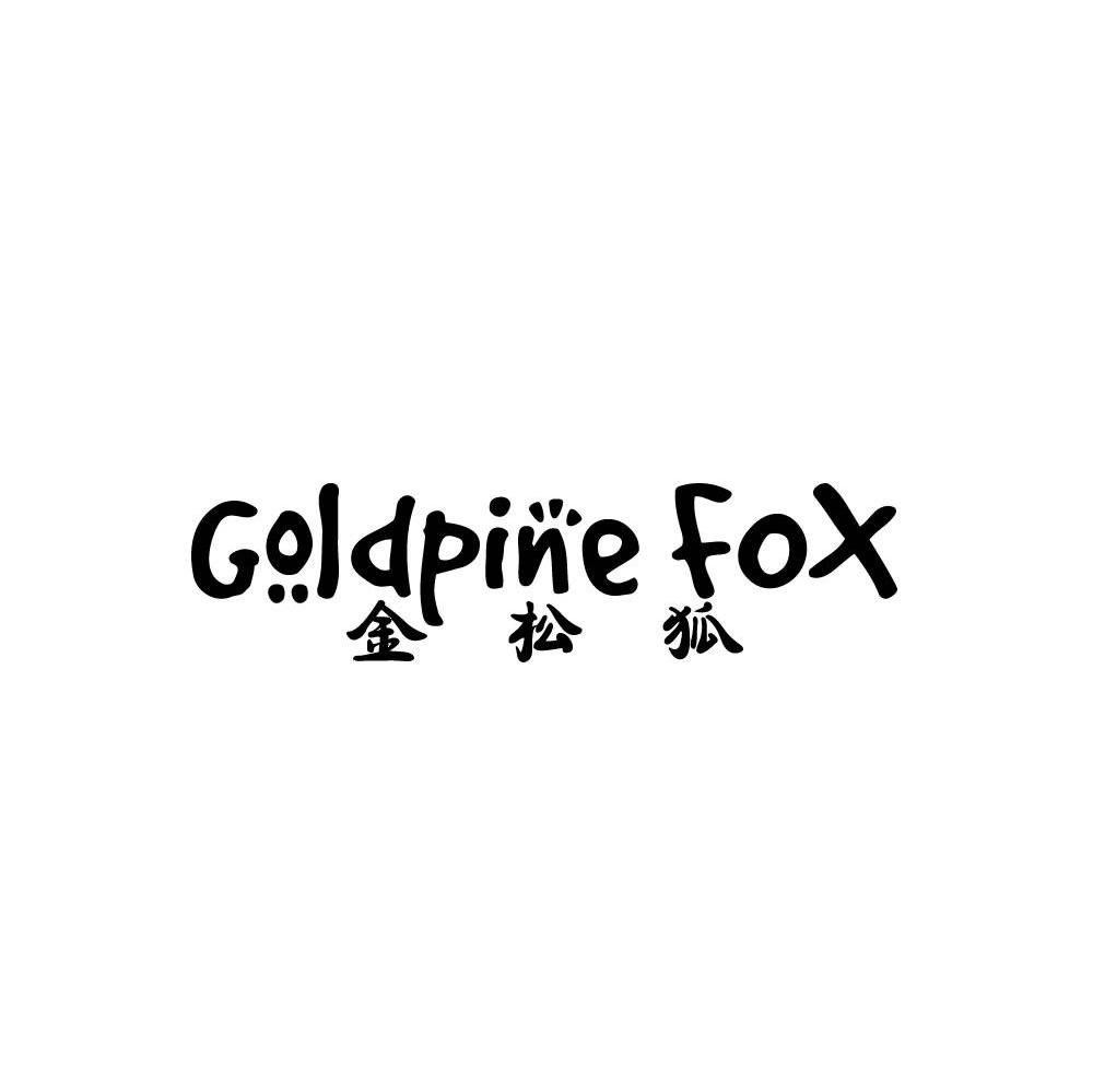 金松狐 GOLDPINE FOX商标转让