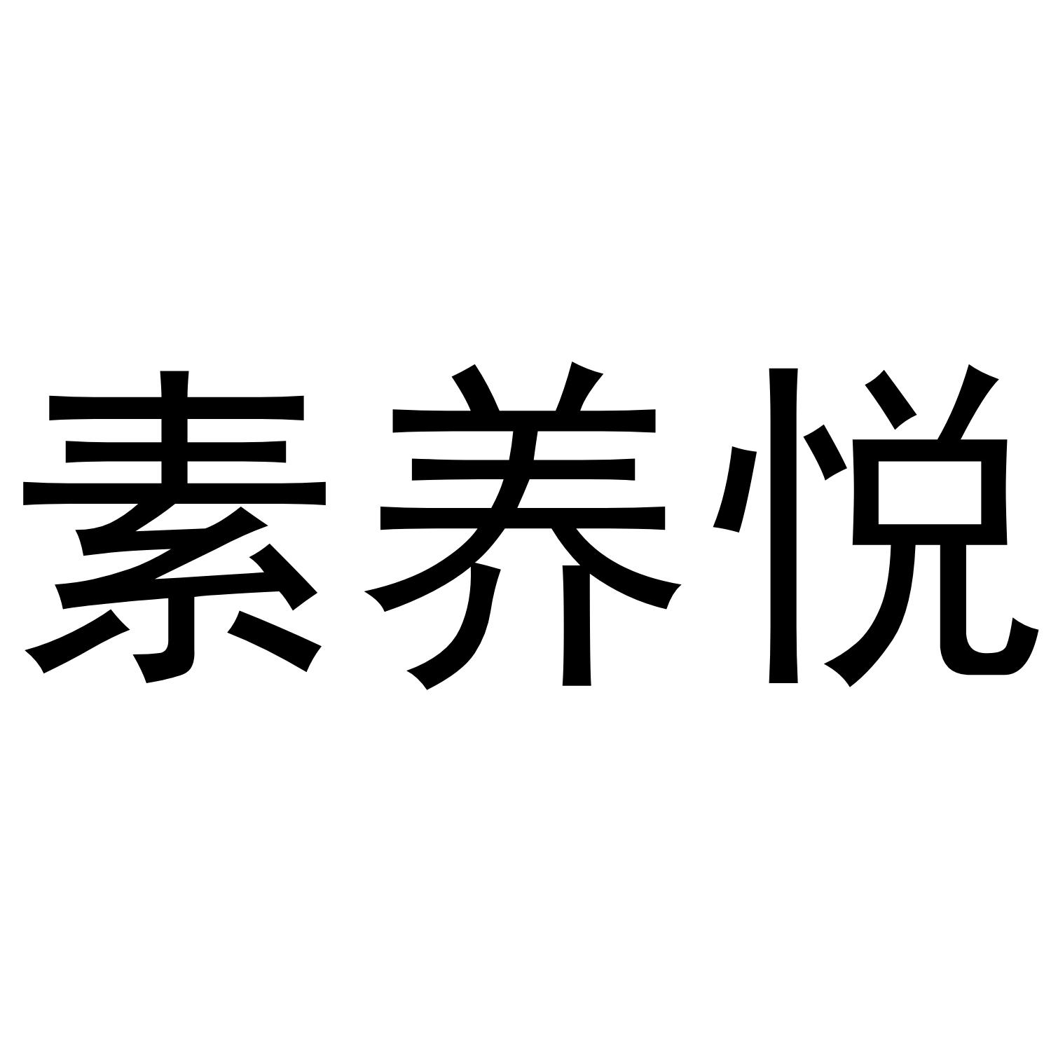 素养悦商标转让