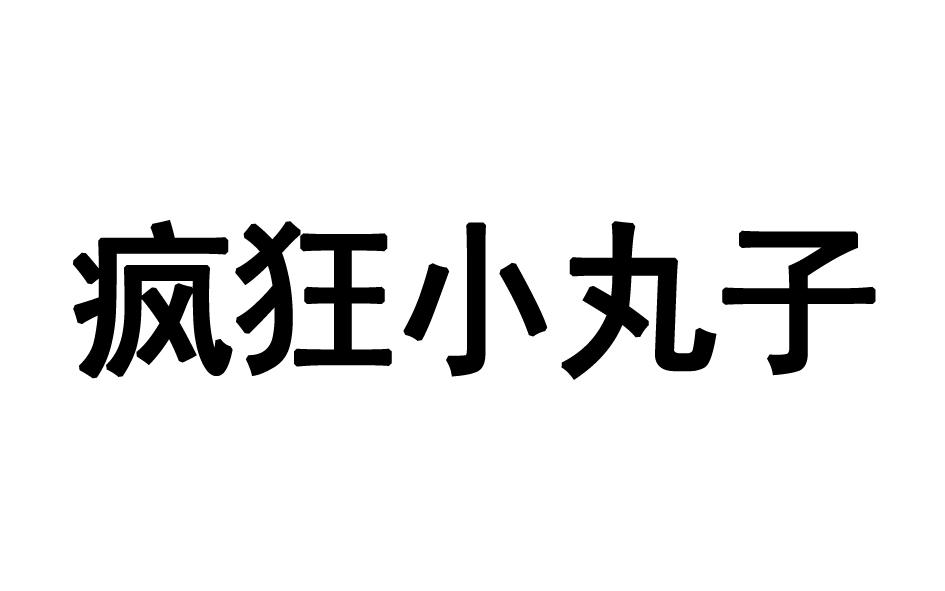 疯狂小丸子商标转让