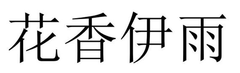 花香伊雨商标转让