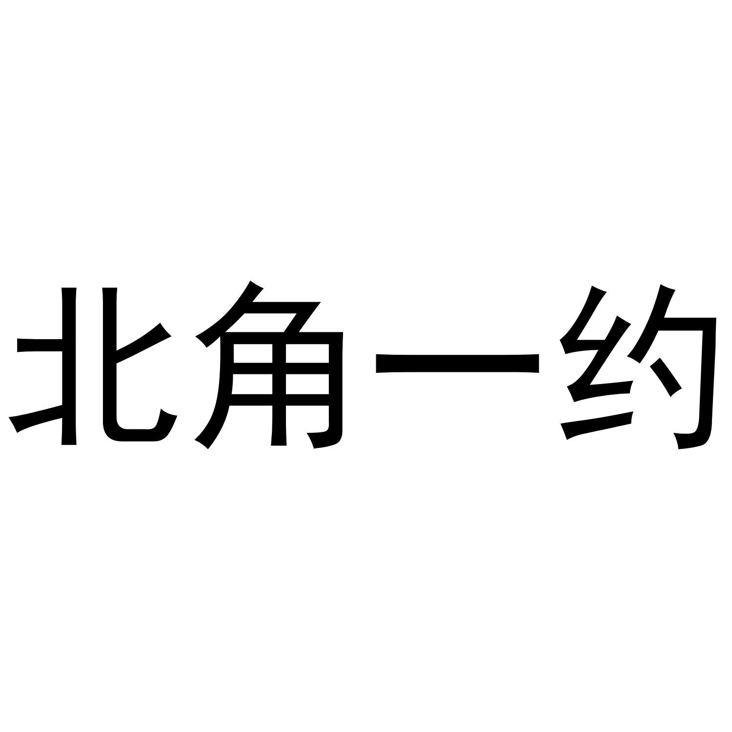 北角一约商标转让