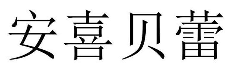 安喜贝蕾商标转让