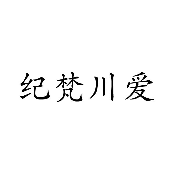 纪梵川爱商标转让