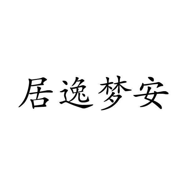 居逸梦安商标转让