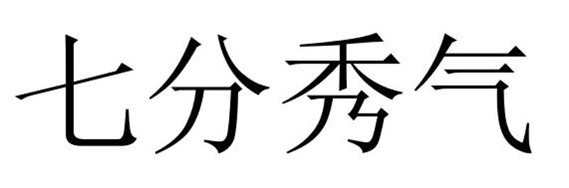 七分秀气商标转让