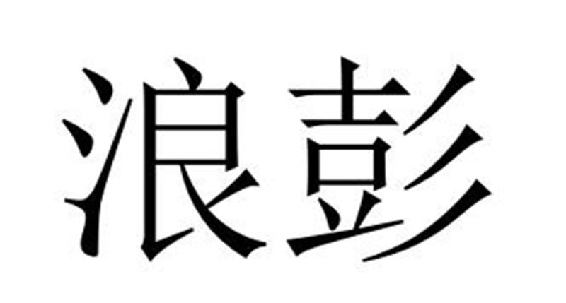 浪彭商标转让